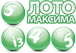 Výsledky loterie loto, MAXIM