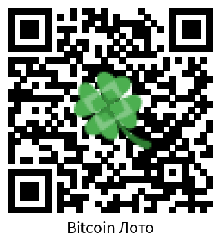 Досие Bitcoin Лото